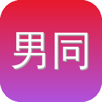 男同网